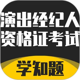 演出经纪人资格证考试学知题下载最新版本