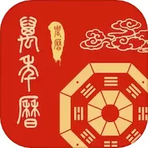 孔明万年历