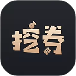 挖券Pro2024最新版