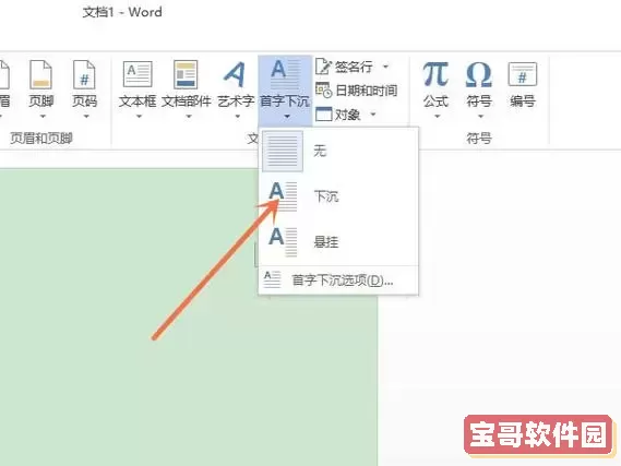 在word文档中如何设置首字下沉图1