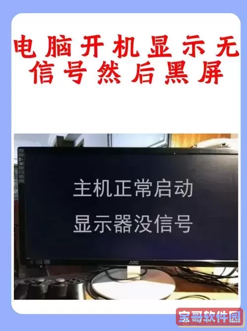 解决电脑无信号问题,了解开不了机的原因与解决方案图1
