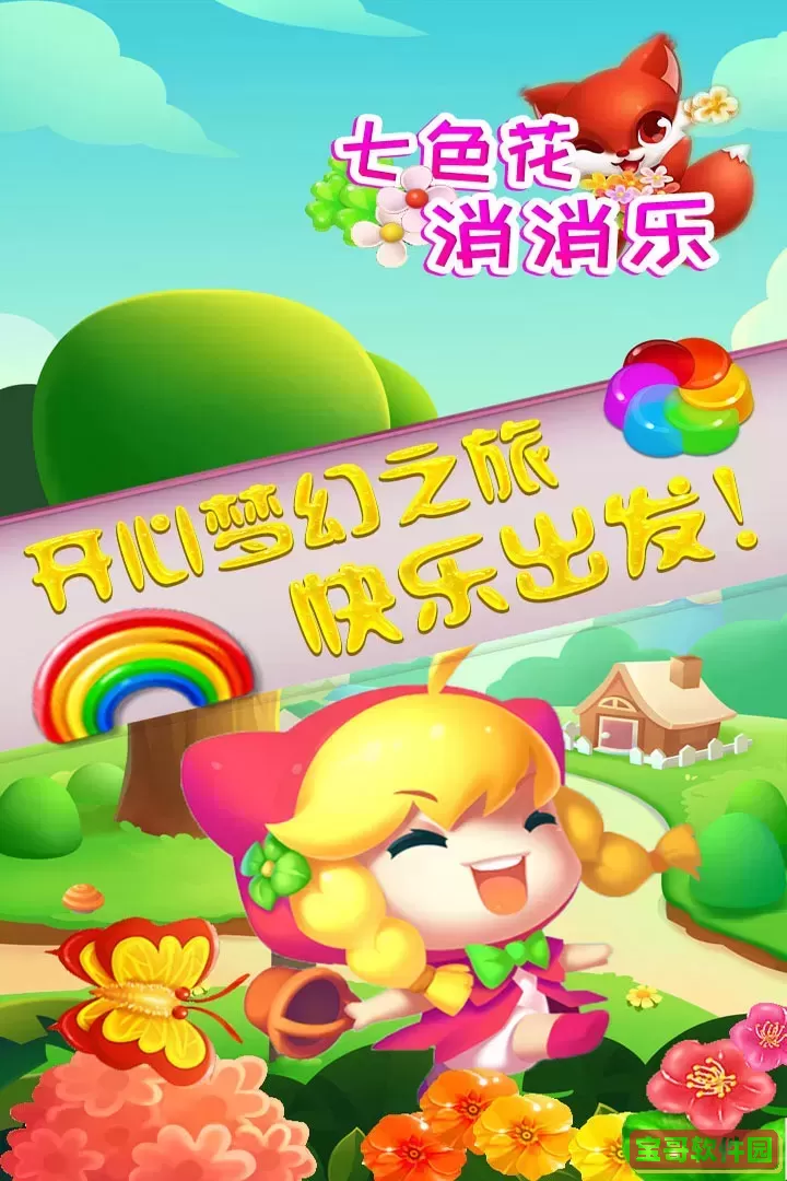 七色花消消乐安卓最新版