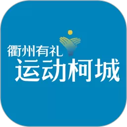 运动柯城安卓免费下载
