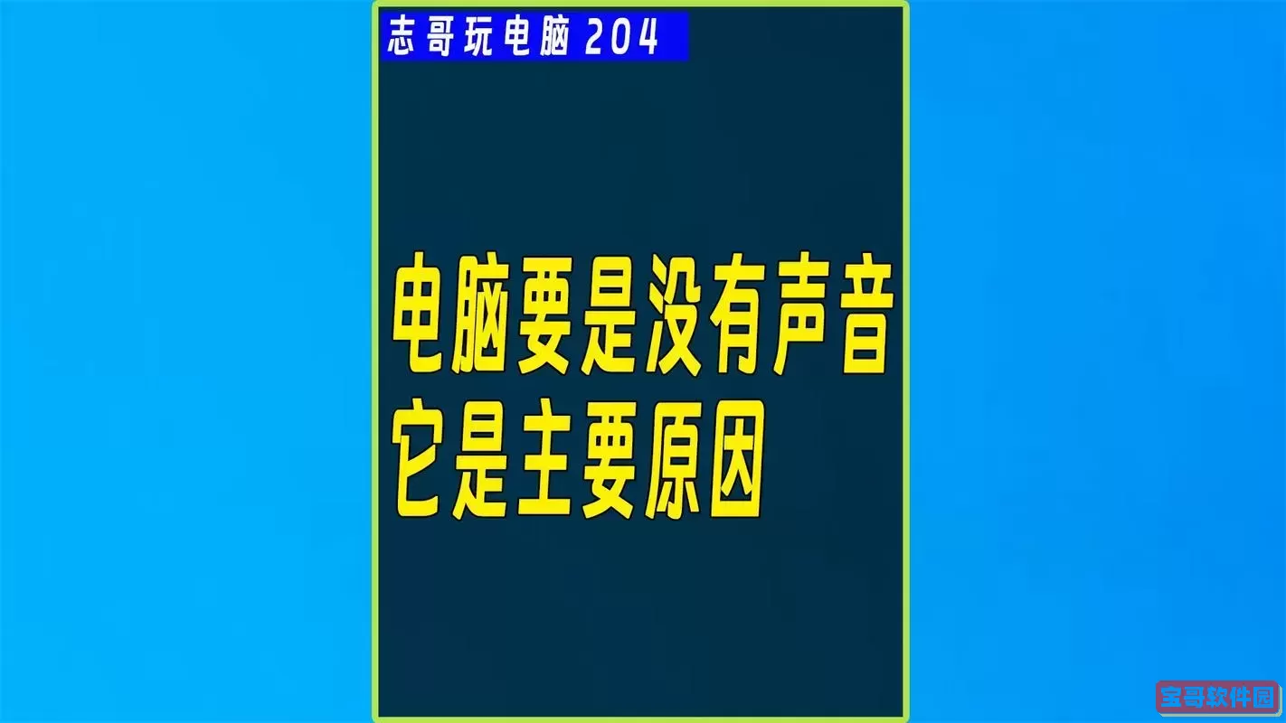 电脑看视频没有声音怎么回事,电脑看视频没有声音了怎么办图2