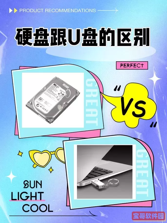 u盘与硬盘比较硬盘的特点是，硬盘与u盘相比的优点图1