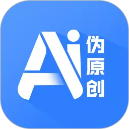 伪原创
