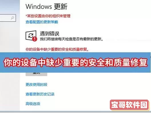 Windows更新出错：如何解决设备缺少重要安全和质量修复问题图1
