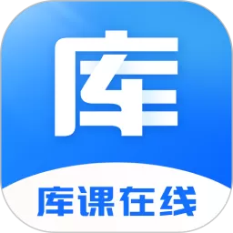 库课在线最新版本下载