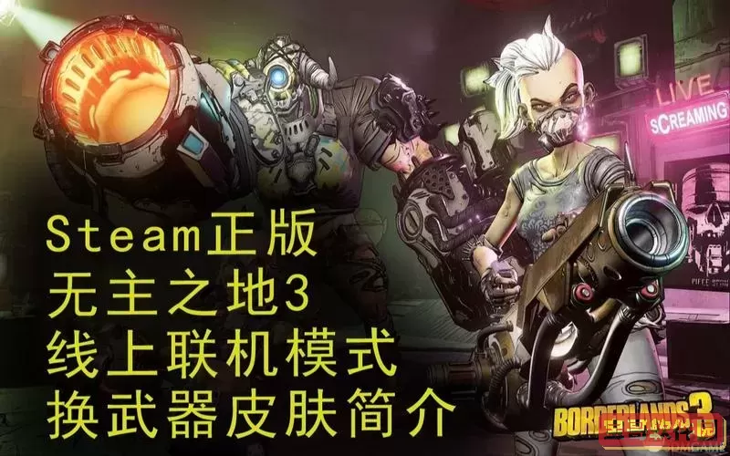 无主之地3零是谁，无主之地3和零谈谈图2