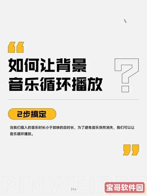 怎么让ppt背景音乐循环播放图1