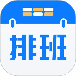 排班助手软件下载