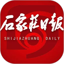 石家庄日报2025最新版