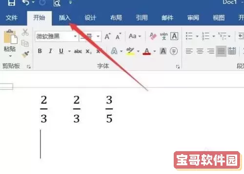 word数学分数怎么输入图2