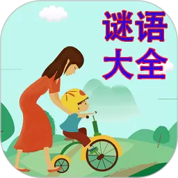 谜语大全免费版下载