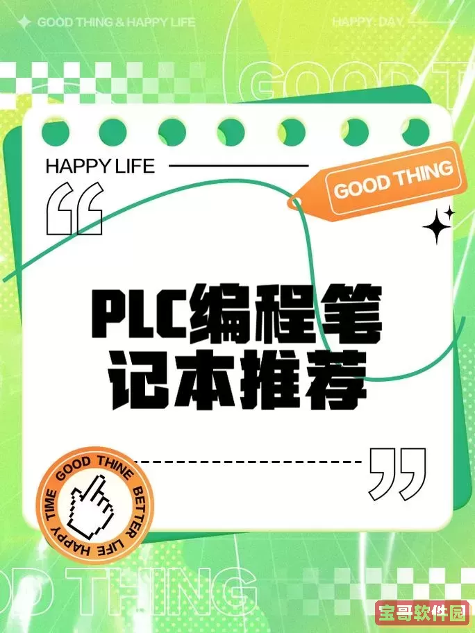 PLC编程所需笔记本电脑的选择指南及推荐图1