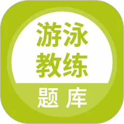 游泳教练题库下载免费