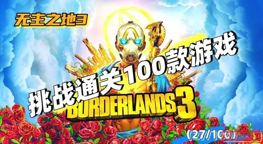 无主之地3终极版玩法指南:深入探索无DLC内容的乐趣图1