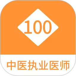 中医执业医师100题库官网版旧版本