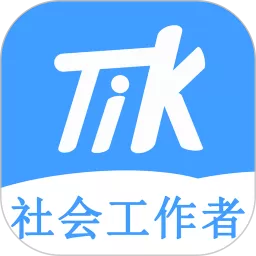 社会工作者题小宝下载新版