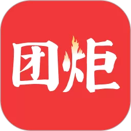 团炬官方版下载
