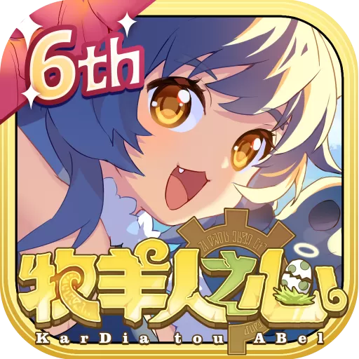 牧羊人之心安卓官方版