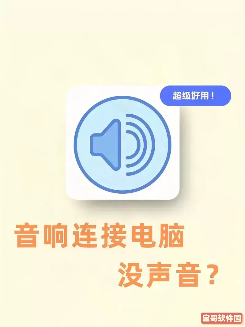 电脑扬声器没声音耳机有声音,电脑扬声器有声音但是听不到图1