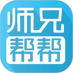师兄帮帮最新版本下载