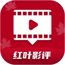 红叶影评手机版