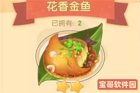 摩尔庄园金鱼可以做什么菜,摩尔庄园金鱼有什么菜谱图2
