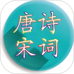 唐诗宋词