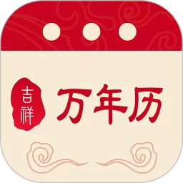 吉祥万年历下载手机版
