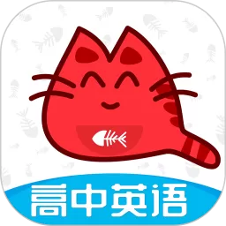 大猫高中英语