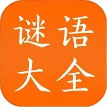 谜语大全app安卓版