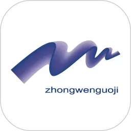中文国际下载安装免费