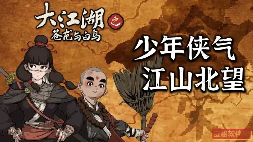 大江湖：揭晓苍龙与白鸟最强队友的秘密与传说图1
