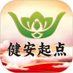 健安起点最新版本下载