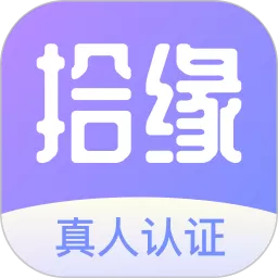 拾缘