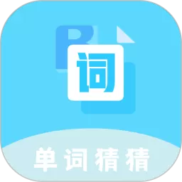 单词猜猜软件下载安卓