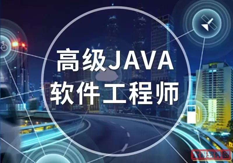 java应用软件开发工程师，java应用程序开发工程师图2