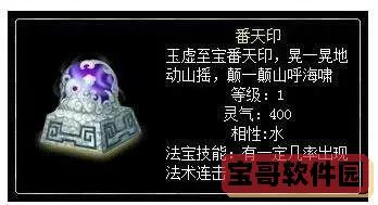 问道翻天印法宝技能图1
