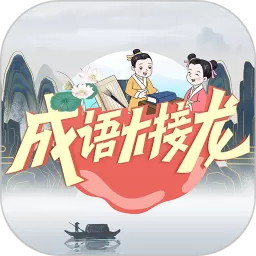 成语大接龙