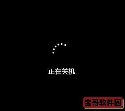 win 命令行关机图1