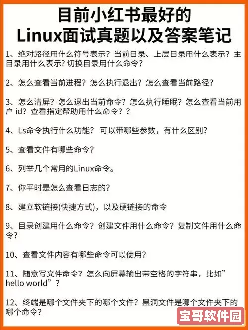 揭秘Linux面试官常问问题，助你轻松应对面试挑战！图1