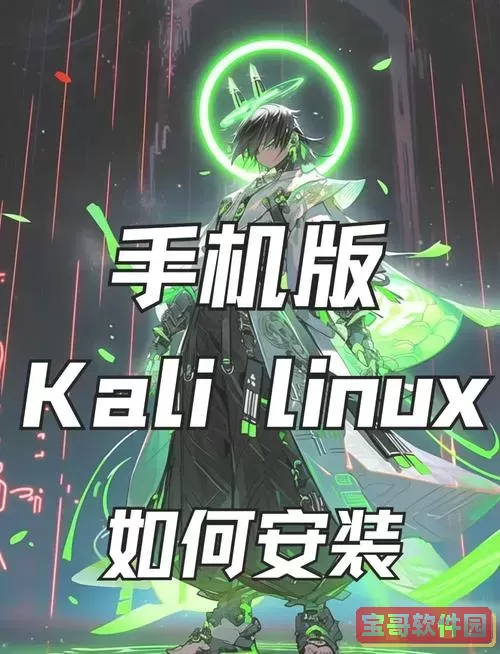kalilinux手机版安装,kalilinux手机版官网图2