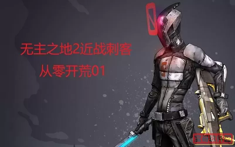无主之地2后期刺客,无主之地2刺客近战流图2