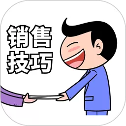 销售技巧官方正版下载