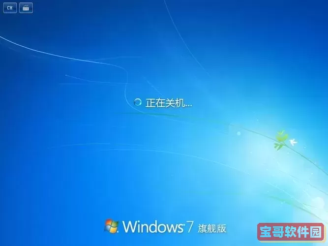 win 命令行关机图2