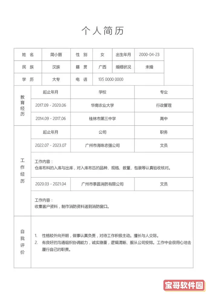 免费个人简历模板电子版可填写图1