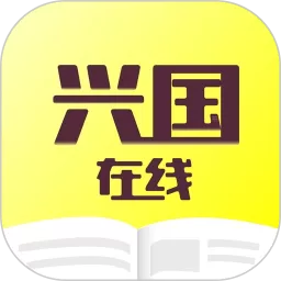 兴国在线官网版旧版本