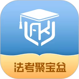 法考聚宝盆官网正版下载
